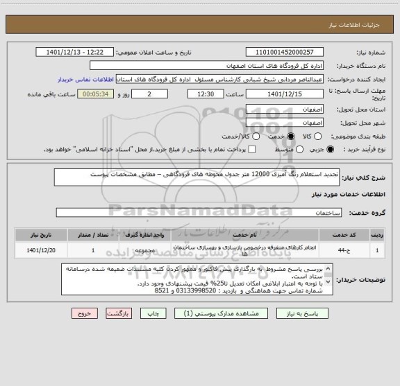 استعلام تجدید استعلام رنگ آمیزی 12000 متر جدول محوطه های فرودگاهی – مطابق مشخصات پیوست