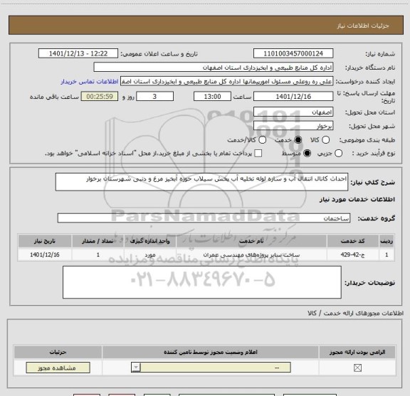 استعلام احداث کانال انتقال آب و سازه لوله تخلیه آب پخش سیلاب حوزه آبخیز مرغ و دنبی شهرستان برخوار
