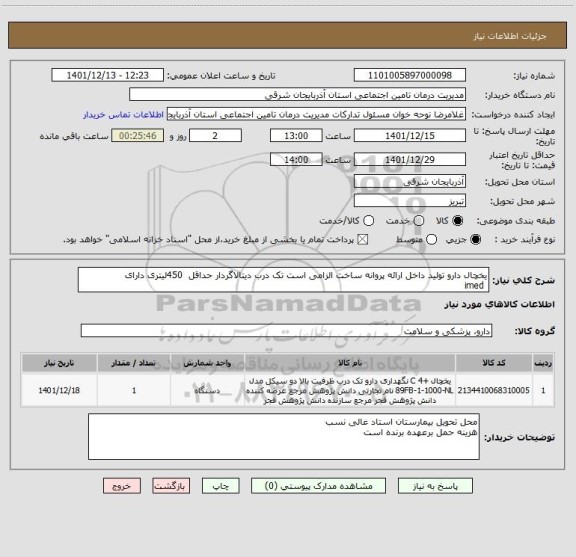 استعلام یخچال دارو تولید داخل ارائه پروانه ساخت الزامی است تک درب دیتالاگردار حداقل 450لیتری دارای
imed