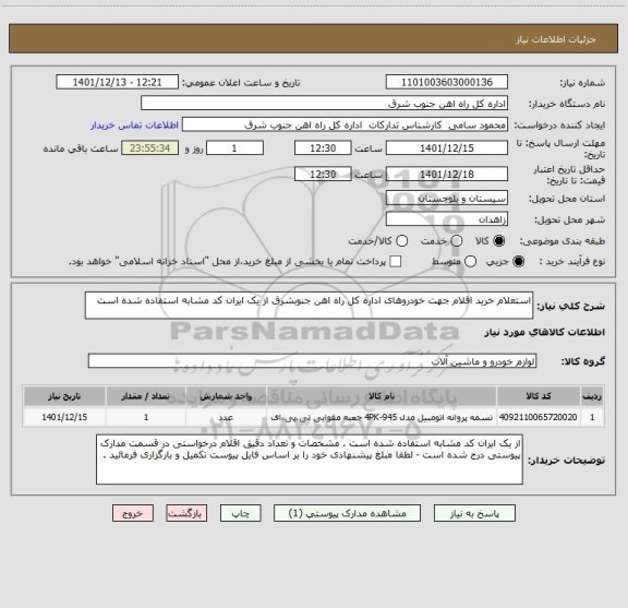 استعلام استعلام خرید اقلام جهت خودروهای اداره کل راه اهن جنوبشرق از یک ایران کد مشابه استفاده شده است