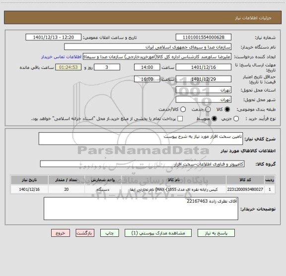 استعلام تامین سخت افزار مورد نیاز به شرح پیوست