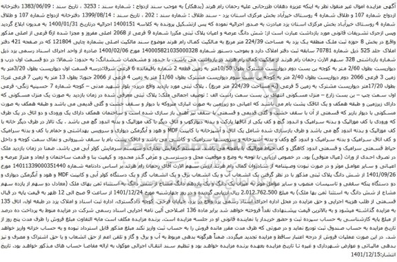 آگهی مزایده  شش دانگ عرصه و اعیان پلاک ثبتی مکررا شماره 9 فرعی از 2068 اصلی مفروز 