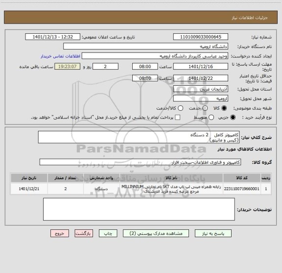 استعلام کامپیوتر کامل    2 دستگاه 
(کیس و مانیتور)