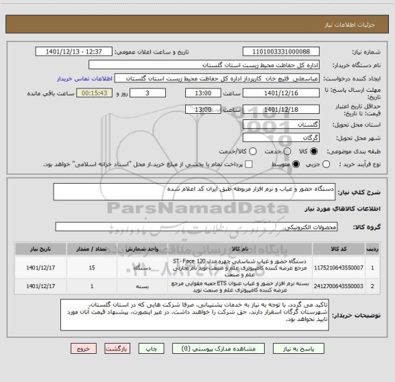 استعلام دستگاه حضور و غیاب و نرم افزار مربوطه طبق ایران کد اعلام شده