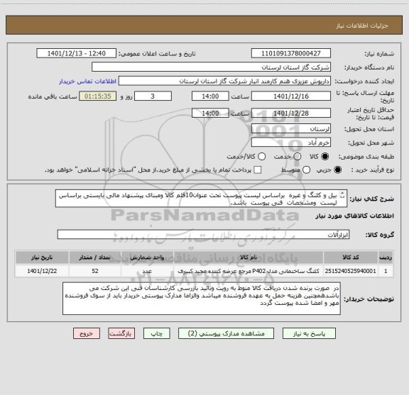 استعلام بیل و کلنگ و غیره  براساس لیست پیوست تحت عنوان10قلم کالا ومبنای پیشنهاد مالی بایستی براساس لیست  ومشخصات  فنی پیوست  باشد.