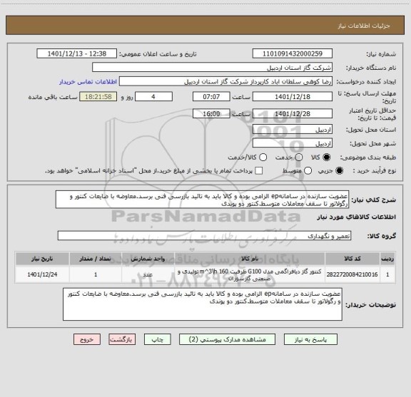 استعلام عضویت سازنده در سامانهep الزامی بوده و کالا باید به تائید بازرسی فنی برسد.معاوضه با ضایعات کنتور و رگولاتور تا سقف معاملات متوسط.کنتور دو پوندی