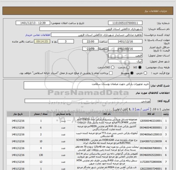 استعلام خرید تجهیزات پارکی جهت مبلمان بوستان سلامت