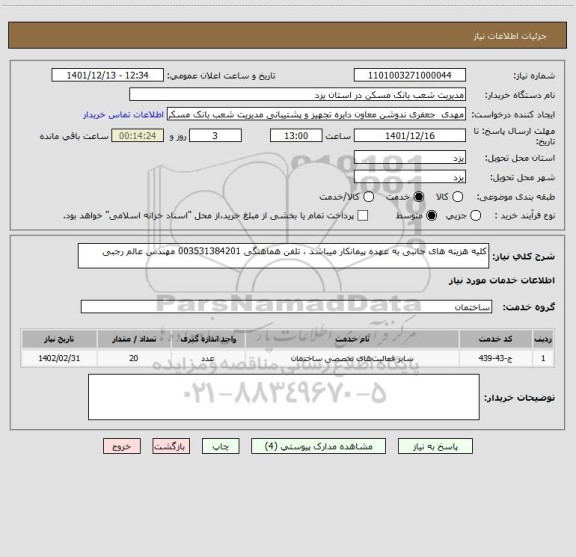 استعلام کلیه هزینه های جانبی به عهده پیمانکار میباشد ، تلفن هماهنگی 003531384201 مهندس عالم رجبی