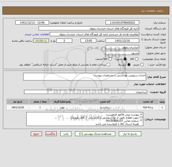 استعلام احداث سرویس بهداشتی با مشخصات پیوست