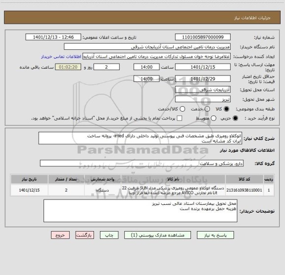 استعلام اتوکلاو رومیزی طبق مشخصات فنی پیوستی تولید داخلی دارای imed- پروانه ساخت
ایران کد مشابه است