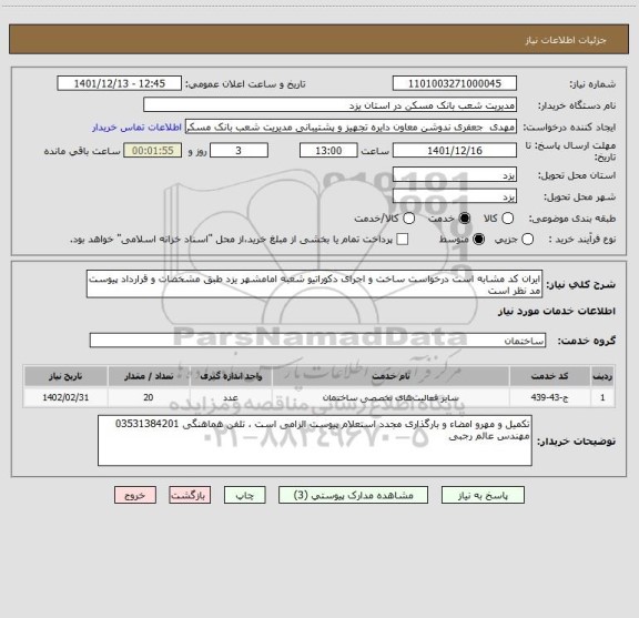 استعلام ایران کد مشابه است درخواست ساخت و اجرای دکوراتیو شعبه امامشهر یزد طبق مشخصات و قرارداد پیوست مد نظر است