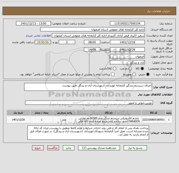 استعلام اجرای سیستم دزدگیر کتابخانه ابوزیدآباد شهرستان آران و بیدگل طبق پیوست