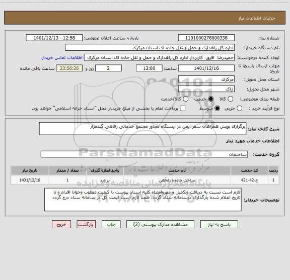 استعلام برگزاری پویش همراهان سفر ایمن در ایستگاه مجاور مجتمع خدماتی رفاهی گندمزار