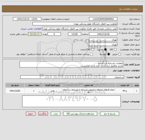 استعلام عملیات بازسازی و دکوراتیو 
بازدید وتکمیل و بارگذاری فرم بازدید الزامیست.