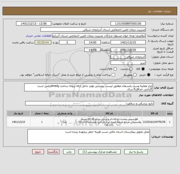 استعلام ابزار معاینه وست پانسمان مطابق لیست پیوستی تولید داخل ارائه پروانه ساخت وimedالزامی است
گارانتی حداقل5 سال