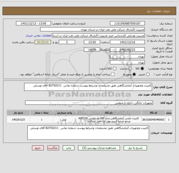 استعلام کابینت وتجهیزات آزمایشگاهی طبق مشخصات وشرایط پیوست شماره تماس  82702211 آقای توسلی