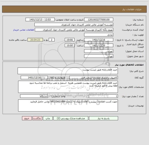 استعلام خرید اقلام رایانه طبق لیست پیوست