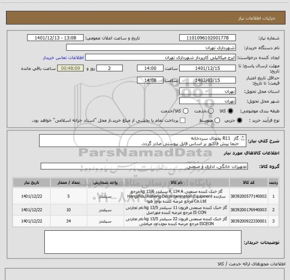 استعلام گاز  R11 یخچال سردخانه 
حتما پیش فاکتور بر اساس فایل پیوستی صادر گردد.
پرداخت اعتباری 3 ماه 
هماهنگی الزامیست .  میکائیلی 09123996352