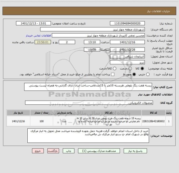 استعلام ریسه هفت رنگ بلوطی هربسته 10متر با 15عددلامپ-ساخت ایران دارای گارانتی-به همراه لیست پیوستی