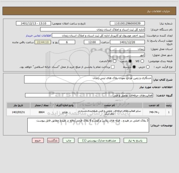 استعلام حدنگاری و زمین مرجع نمودن پلاک های ثبتی زنجان