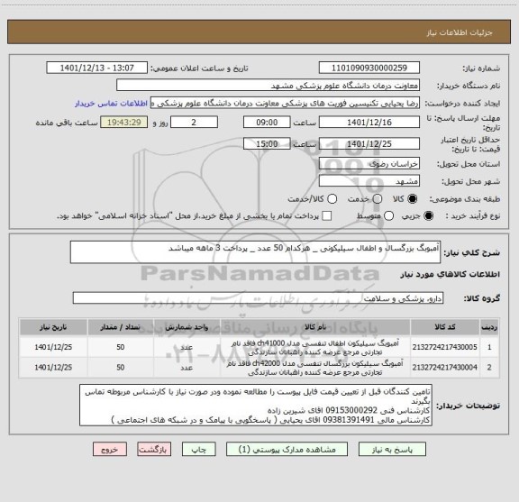 استعلام آمبوبگ بزرگسال و اطفال سیلیکونی _ هرکدام 50 عدد _ پرداخت 3 ماهه میباشد