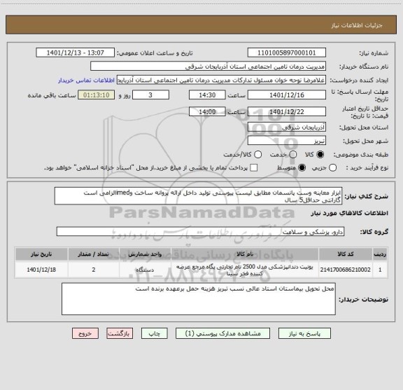 استعلام ابزار معاینه وست پانسمان مطابق لیست پیوستی تولید داخل ارائه پروانه ساخت وimedالزامی است
گارانتی حداقل5 سال