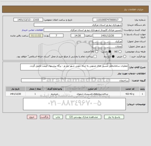 استعلام عملیات ساماندهی مسیل های منتهی به شاه جوبی شهر نیم ور - برگه پیشنهاد قیمت تکمیل گردد.