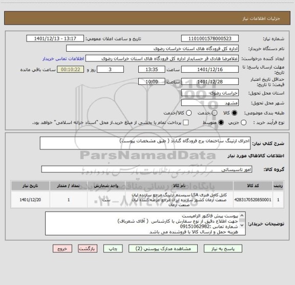 استعلام اجرای ارتینگ ساختمان برج فرودگاه گناباد ( طبق مشخصات پیوست)