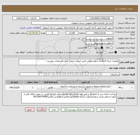 استعلام تعمیرات ابنیه کتابخانه شهید توکلی لایبید (بخش میمه) طبق مشخصات پیوست