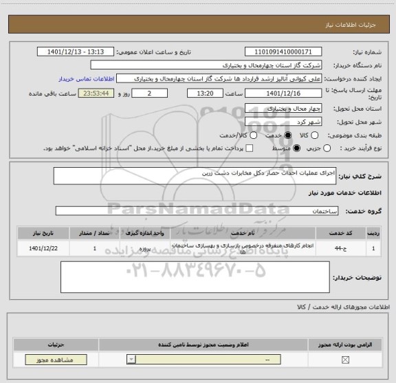 استعلام اجرای عملیات احداث حصار دکل مخابرات دشت زرین