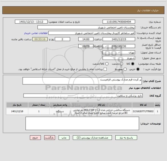 استعلام پر کردن فرم مدارک پیوستی الزامیست