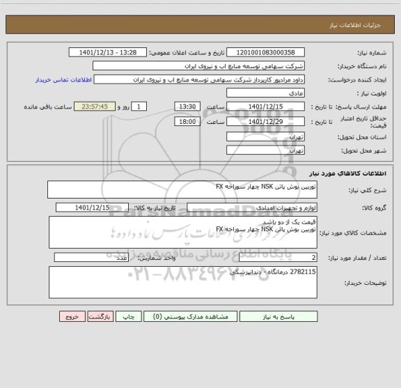 استعلام توربین بوش پاتن NSK چهار سوراخه FX