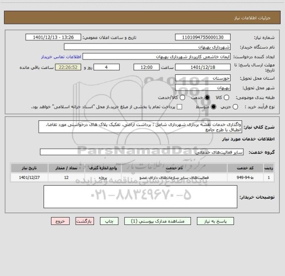استعلام واگذاری خدمات نقشه برداری شهرداری شامل : برداشت اراضی، تفکیک پلاک های درخواستی مورد تقاضا، انطباق با طرح جامع