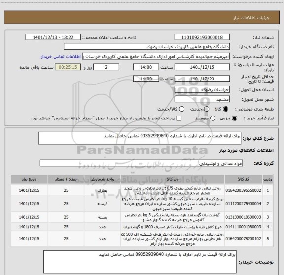 استعلام برای ارائه قیمت در تایم اداری با شماره 09352939840 تماس حاصل نمایید