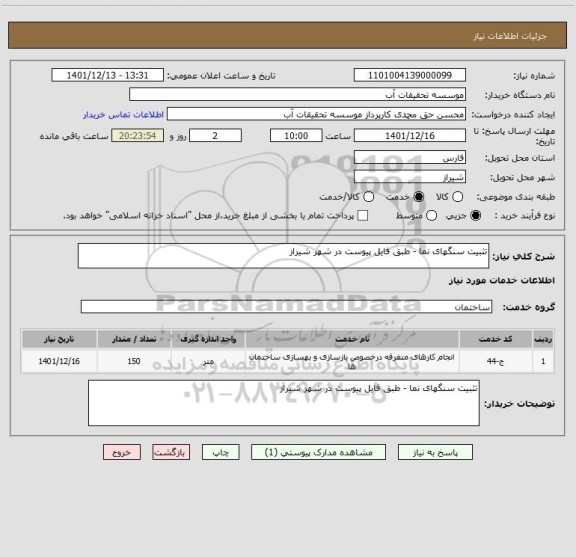 استعلام تثبیت سنگهای نما - طبق فایل پیوست در شهر شیراز