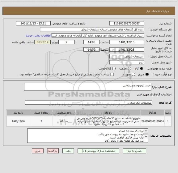 استعلام خرید تلویزیون جی پلاس