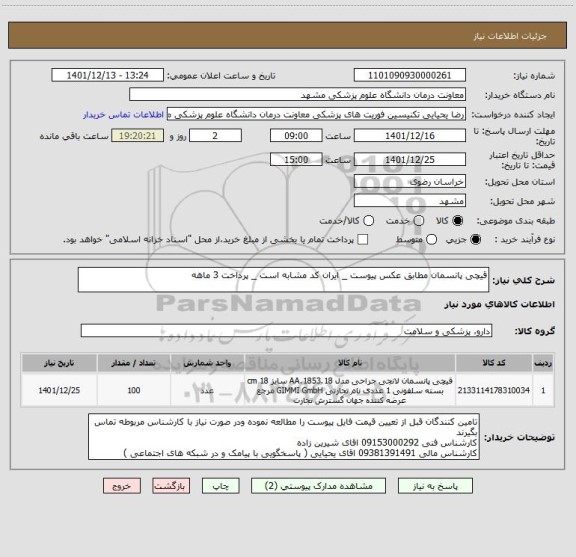 استعلام قیچی پانسمان مطابق عکس پیوست _ ایران کد مشابه است _ پرداخت 3 ماهه