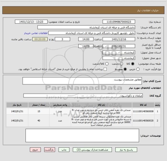 استعلام مطابق مشخصات پیوست