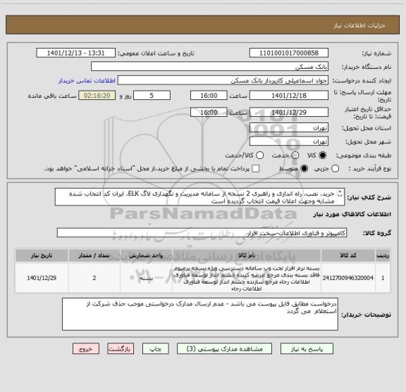 استعلام خرید، نصب، راه اندازی و راهبری 2 نسخه از سامانه مدیریت و نگهداری لاگ ELK، ایران کد انتخاب شده مشابه وجهت اعلان قیمت انتخاب گردیده است