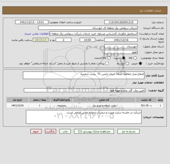 استعلام اصلاح مدار حفاظت اضافه جریان ترانس T1  پست شعیبیه