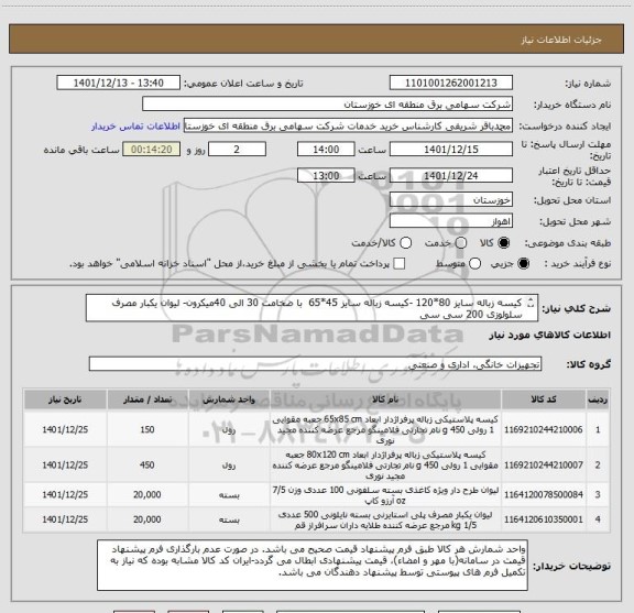 استعلام کیسه زباله سایز 80*120 -کیسه زباله سایز 45*65  با ضخامت 30 الی 40میکرون- لیوان یکبار مصرف سلولوزی 200 سی سی
لیوان کاغذی 200 سی سی