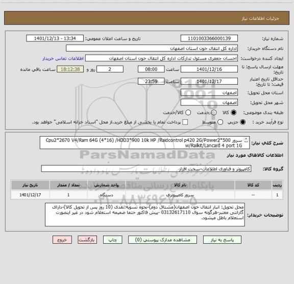 استعلام سرور Cpu2*2670 V4/Ram 64G (4*16) /HDD3*900 10k HP /Raidcontrol p420 2G/Power2*500 w/Railkit/Lancard 4 port 1G