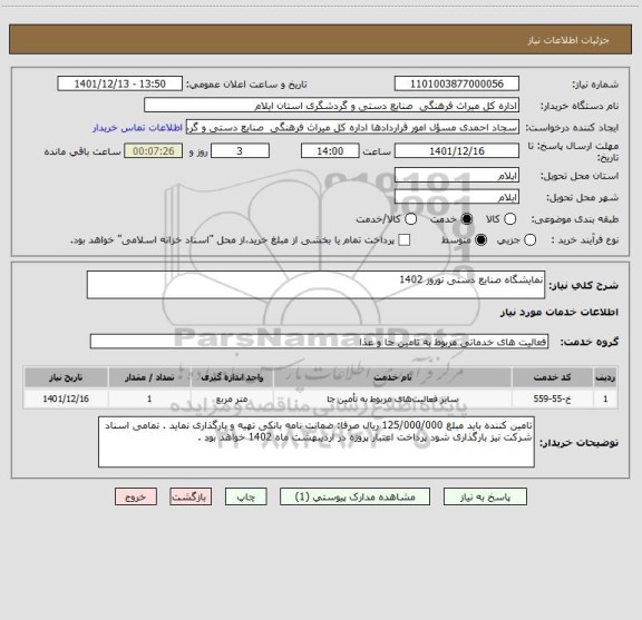 استعلام نمایشگاه صنایع دستی نوروز 1402