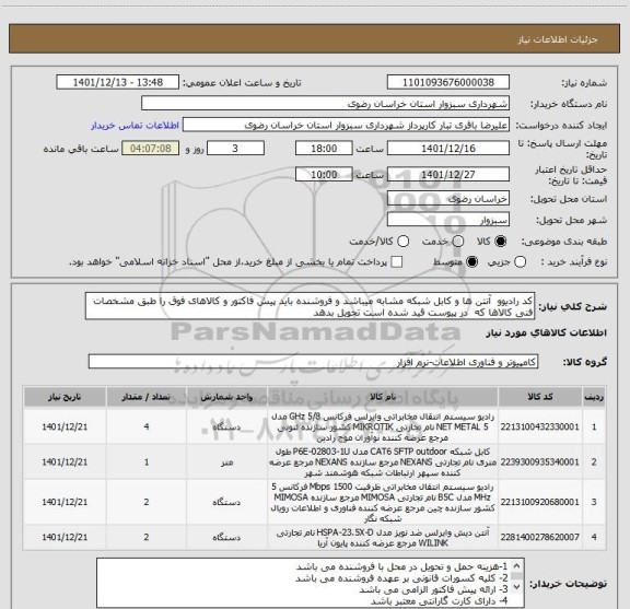 استعلام کد رادیوو  آنتن ها و کابل شبکه مشابه میباشد و فروشنده باید پیش فاکتور و کالاهای فوق را طبق مشخصات فنی کالاها که  در پیوست قید شده است تحویل بدهد