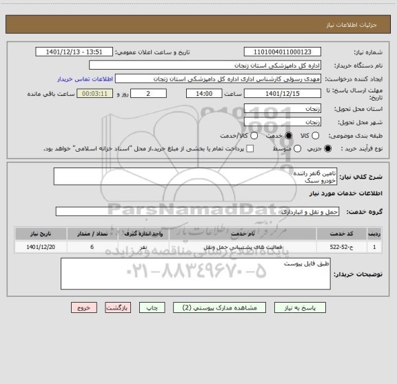 استعلام تامین 6نفر راننده 
خودرو سبک