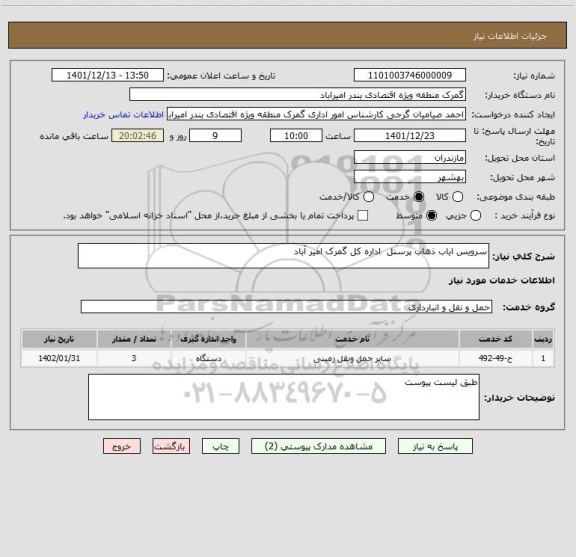 استعلام سرویس ایاب ذهاب پرسنل  اداره کل گمرک امیر آباد