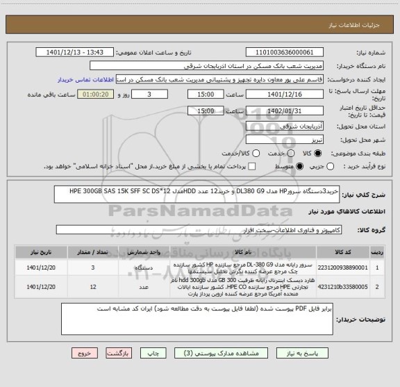 استعلام خرید3دستگاه سرورHP مدل DL380 G9 و خرید12 عدد HDDمدل 12*HPE 300GB SAS 15K SFF SC DS