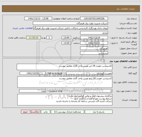استعلام اکسپنشن جوینت 18 این توربین واحد گازی مطابق پیوست