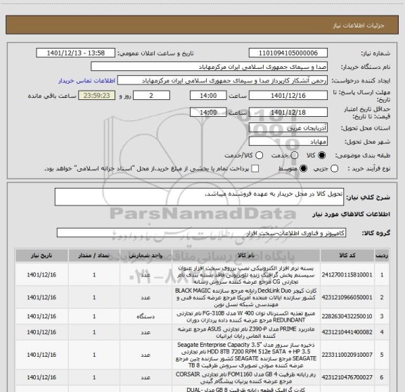 استعلام تحویل کالا در محل خریدار به عهده فروشنده میباشد.