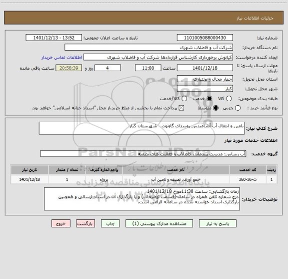 استعلام تامین و انتقال آب آشامیدنی روستای گاوتوت - شهرستان کیار